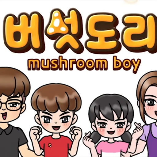 버섯도리가족들🥰