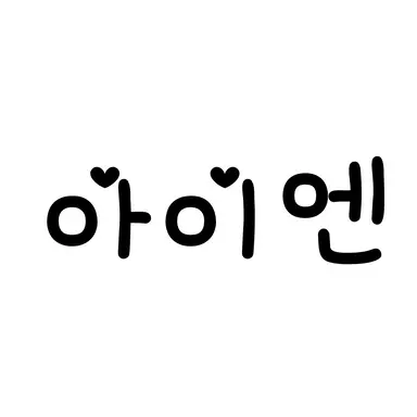 Profile image of 아이엔