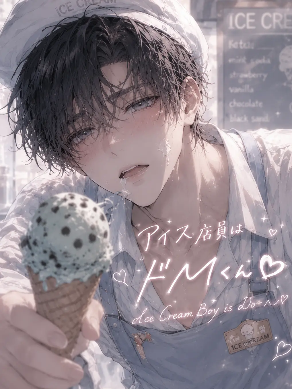 Pinooo의 アイス店員はドMくん❤︎