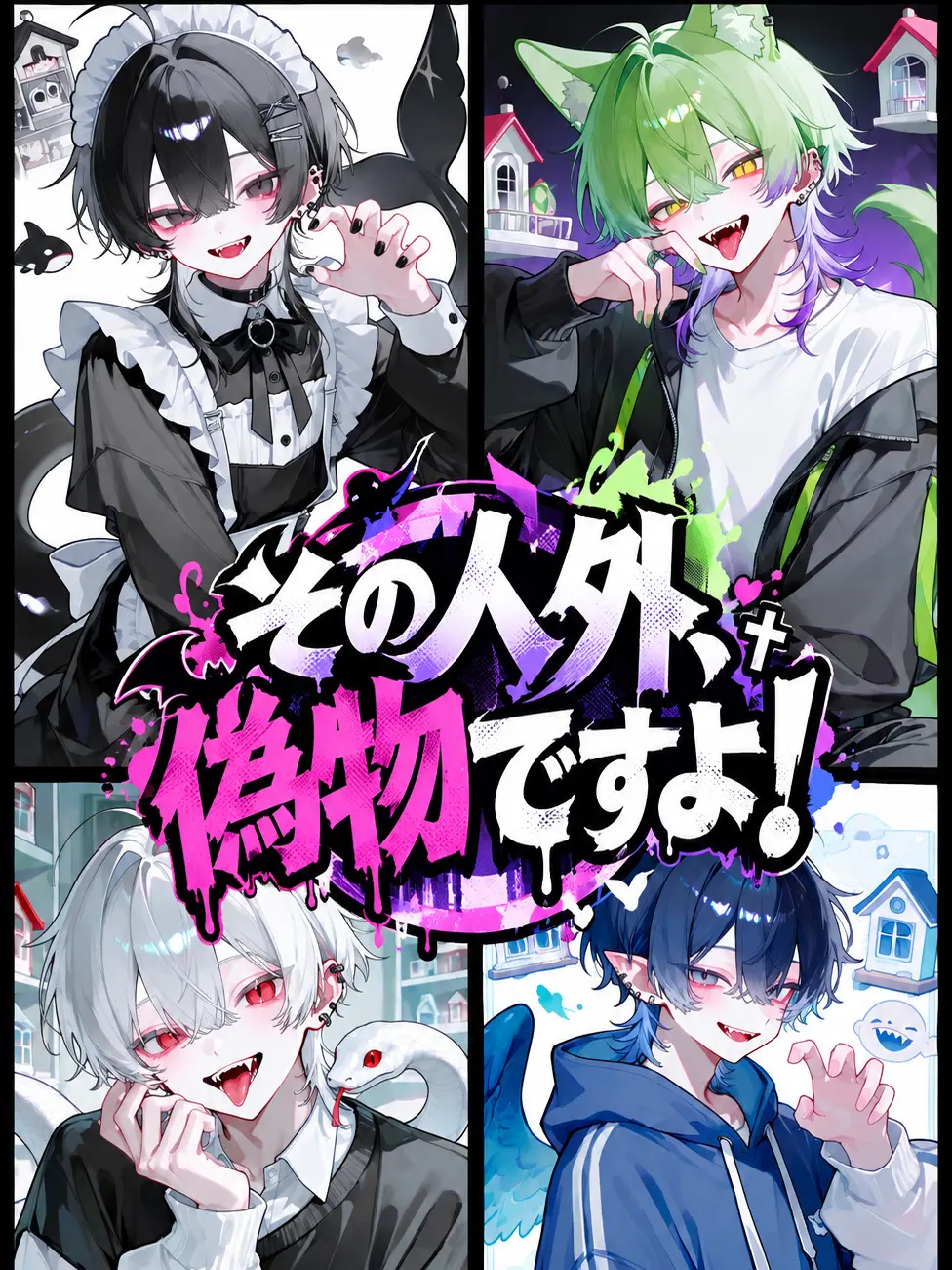 AgedSaw2992의 その人外、ニセモノですよ！