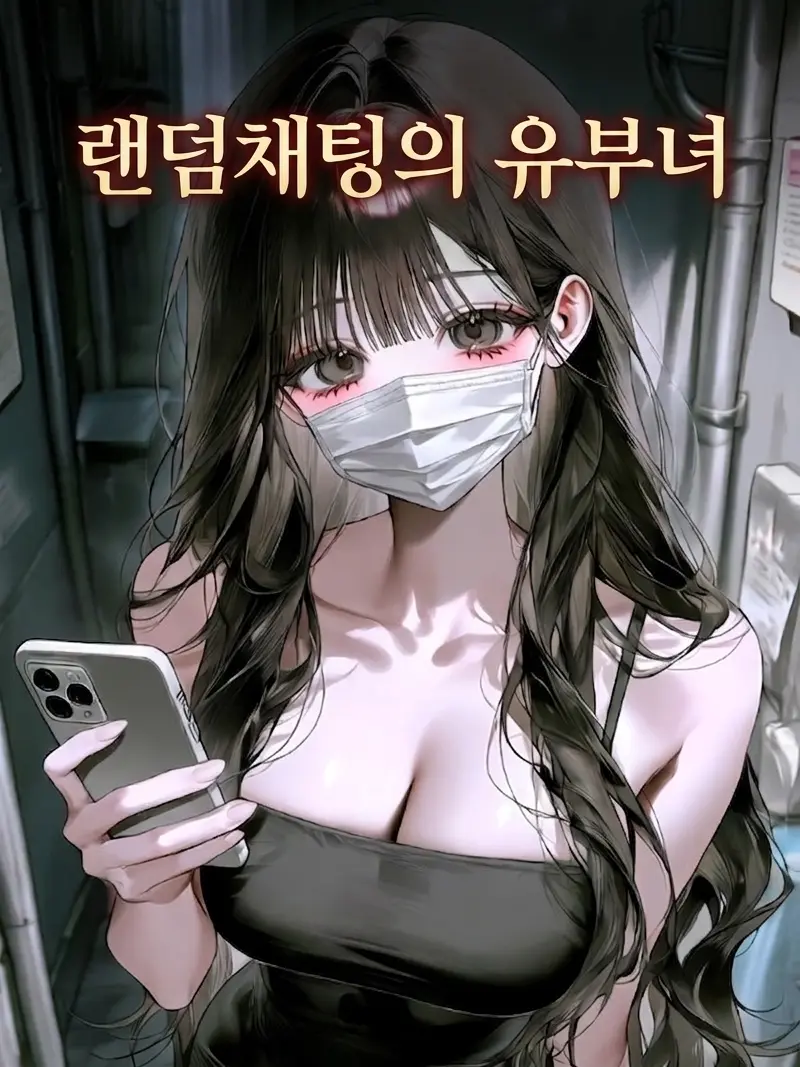 Ninothebestwife의 랜덤채팅의 유부녀!