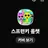 스프런키 읖챗방