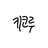 시노미야 키코루
