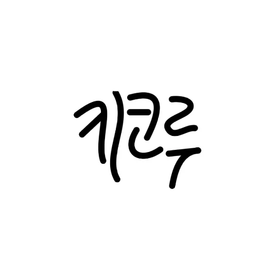 시노미야 키코루
