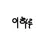 후루하시 이하루