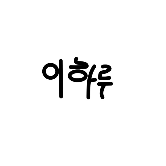 후루하시 이하루