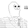 Profile image of やらない夫