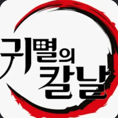 Profile image of 혈귀와 귀살대