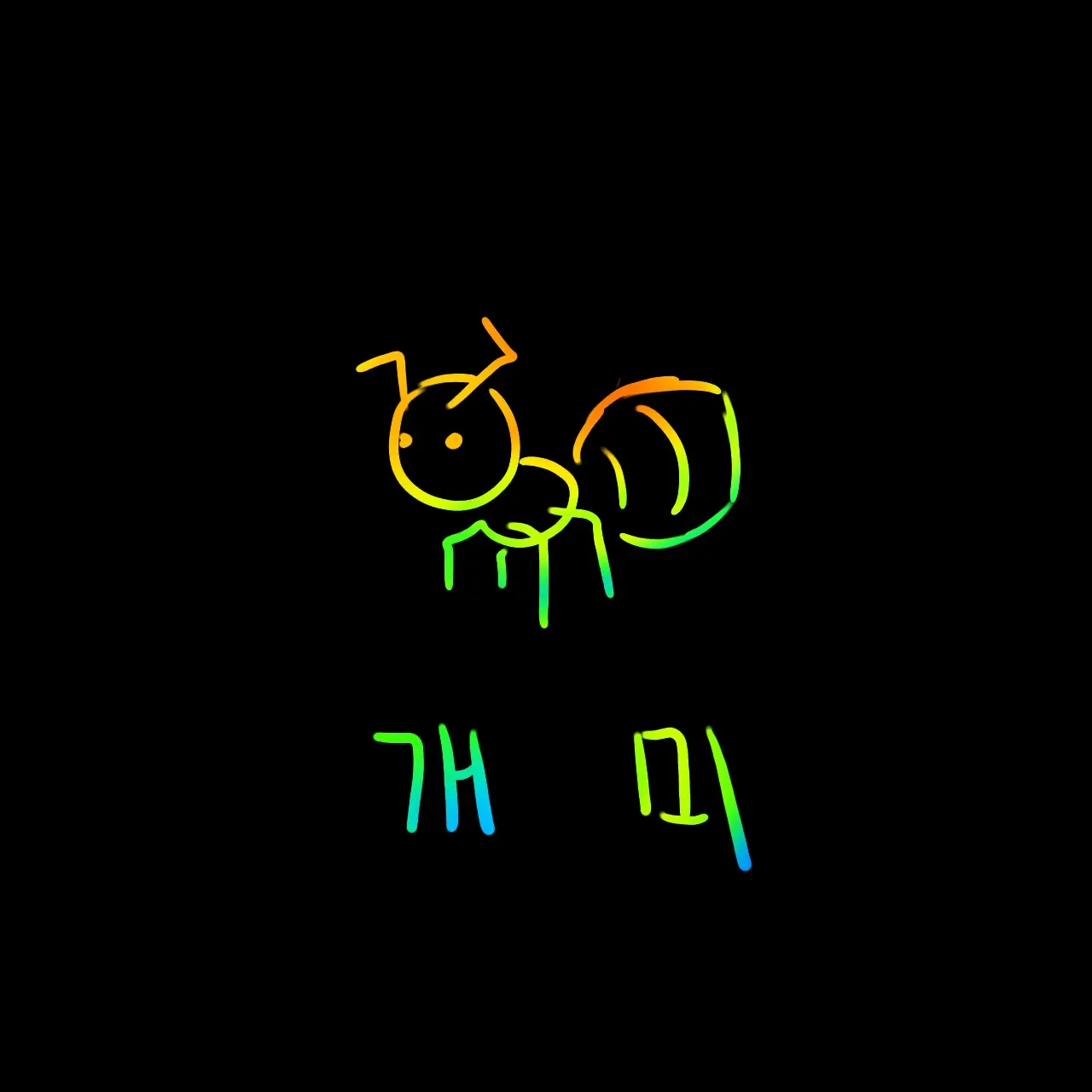 SappyJudge4064의 지나가던 개미
