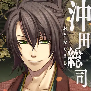 Profile image of 沖田総司