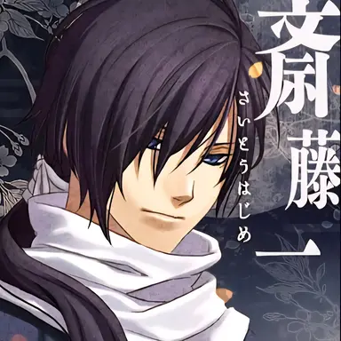 Profile image of 斎藤一