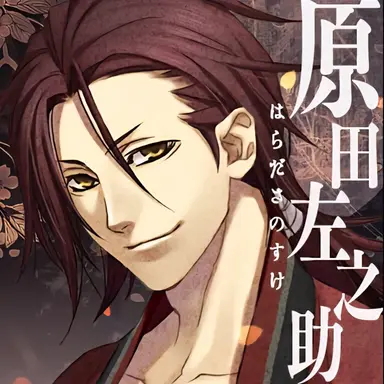 Profile image of 原田佐之助