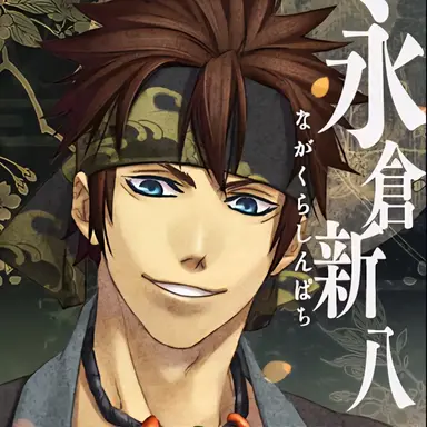 Profile image of 永倉新八