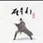 전우치