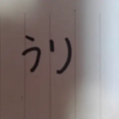 Profile image of うり