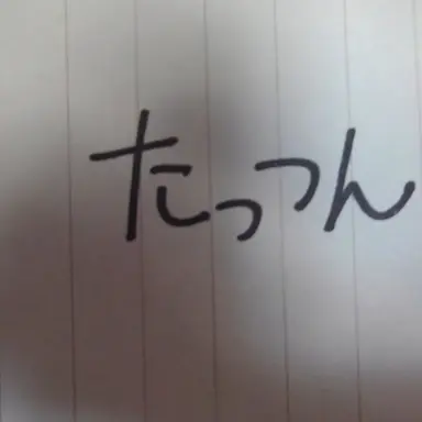 Profile image of たっつん