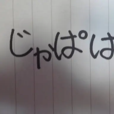 Profile image of じゃぱぱ