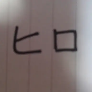 Profile image of ヒロ