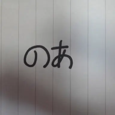 Profile image of のあ