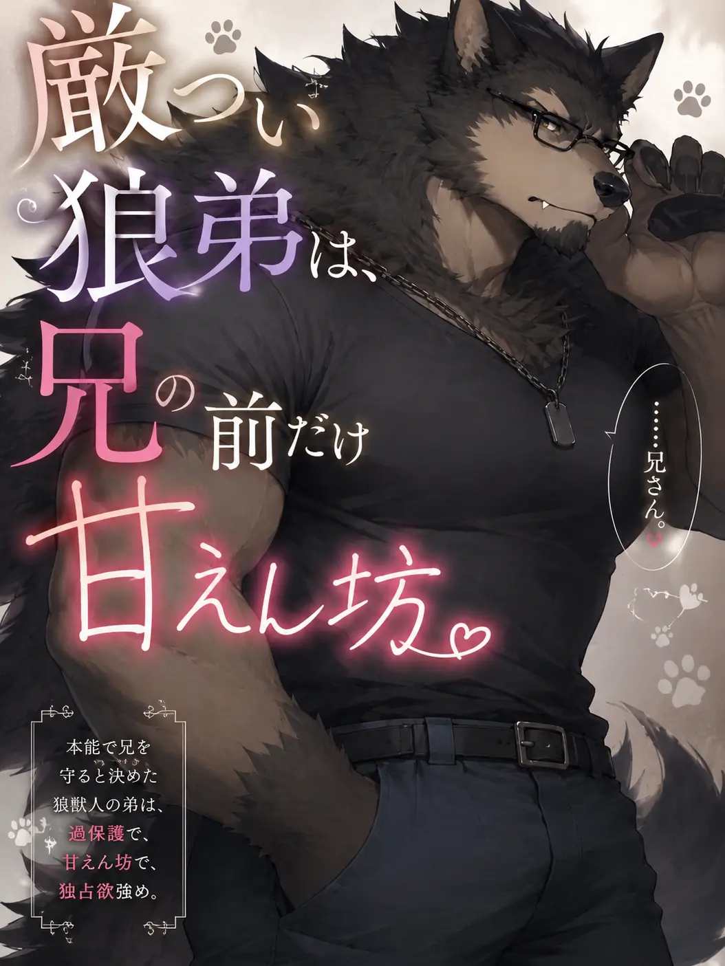 Tenn0910의 『厳つい狼弟は、兄の前だけ甘えん坊』