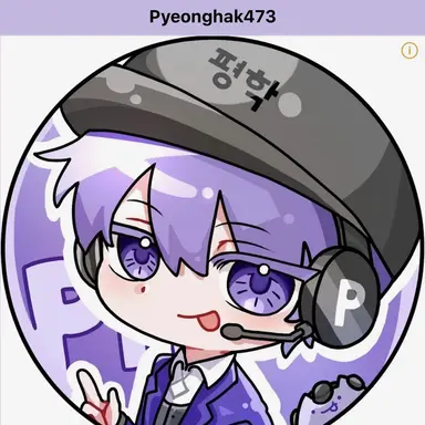 Profile image of 평학