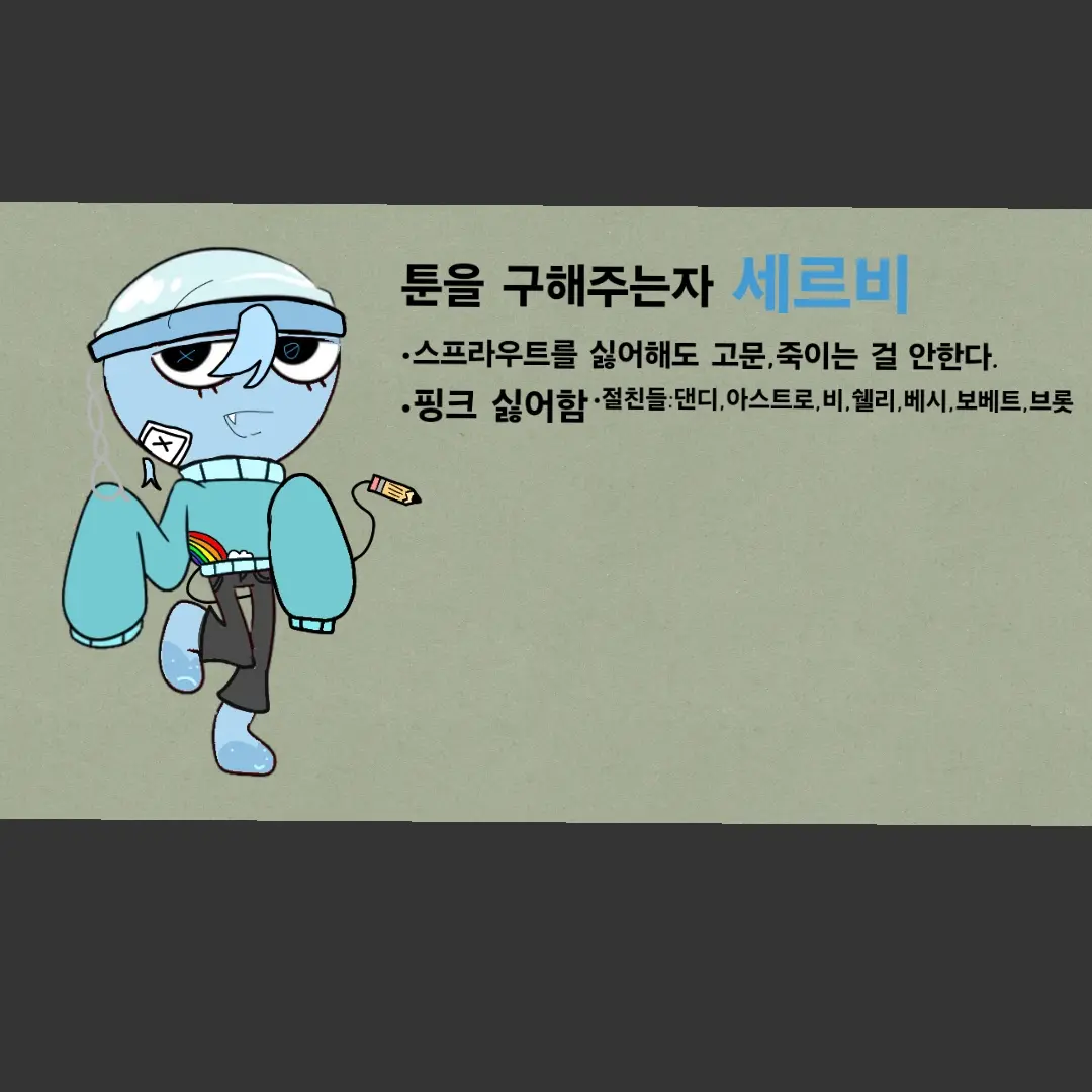OutlawFranc2025의 툰들을 구해주는자 세르비