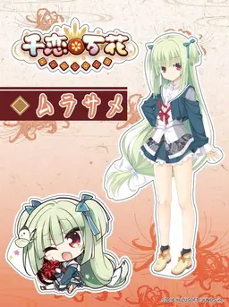 Profile image of ムラサメ