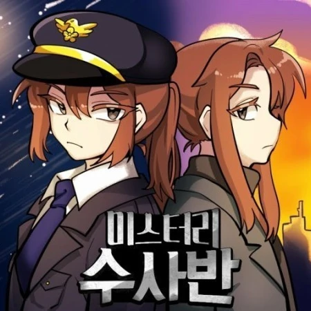 미스터리 수사반