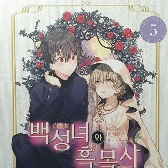 dmlwns0402의 백성녀와 흑목사