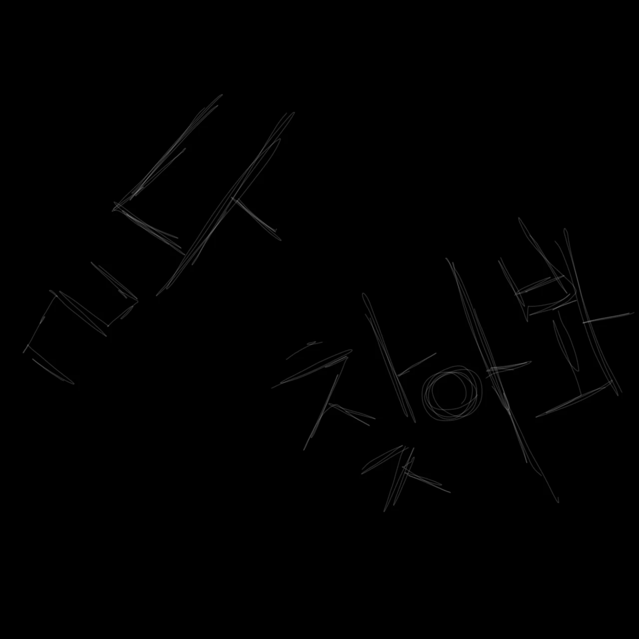 반달