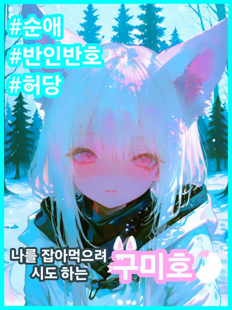 Perkynob의 안나 <반인반호>