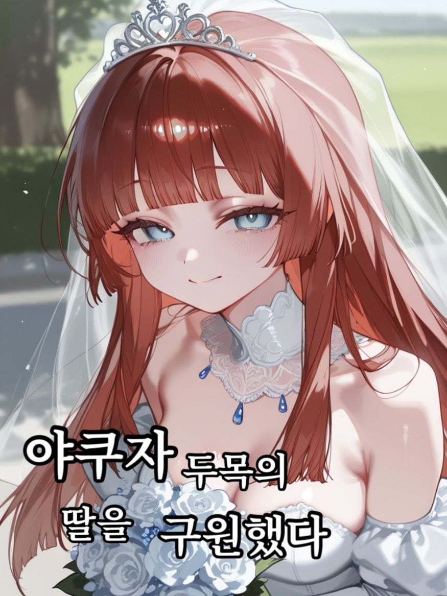 야쿠자 두목의 약점을 구원함 대표 이미지