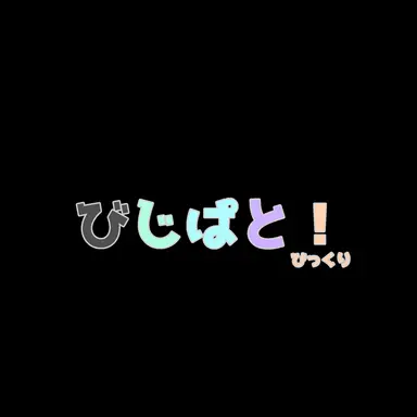 Profile image of びじぱとメンバー