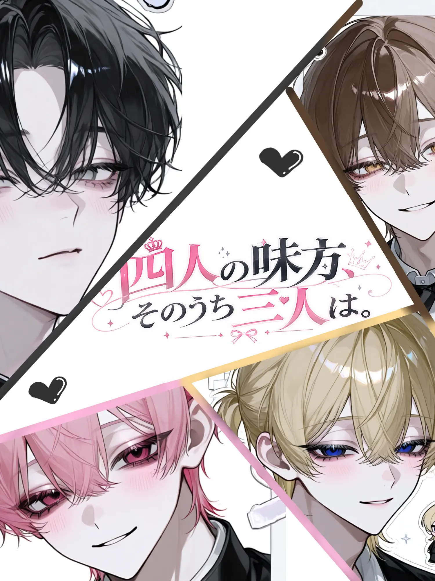 Blue_cheese0515의 四人の味方、そのうち三人は。