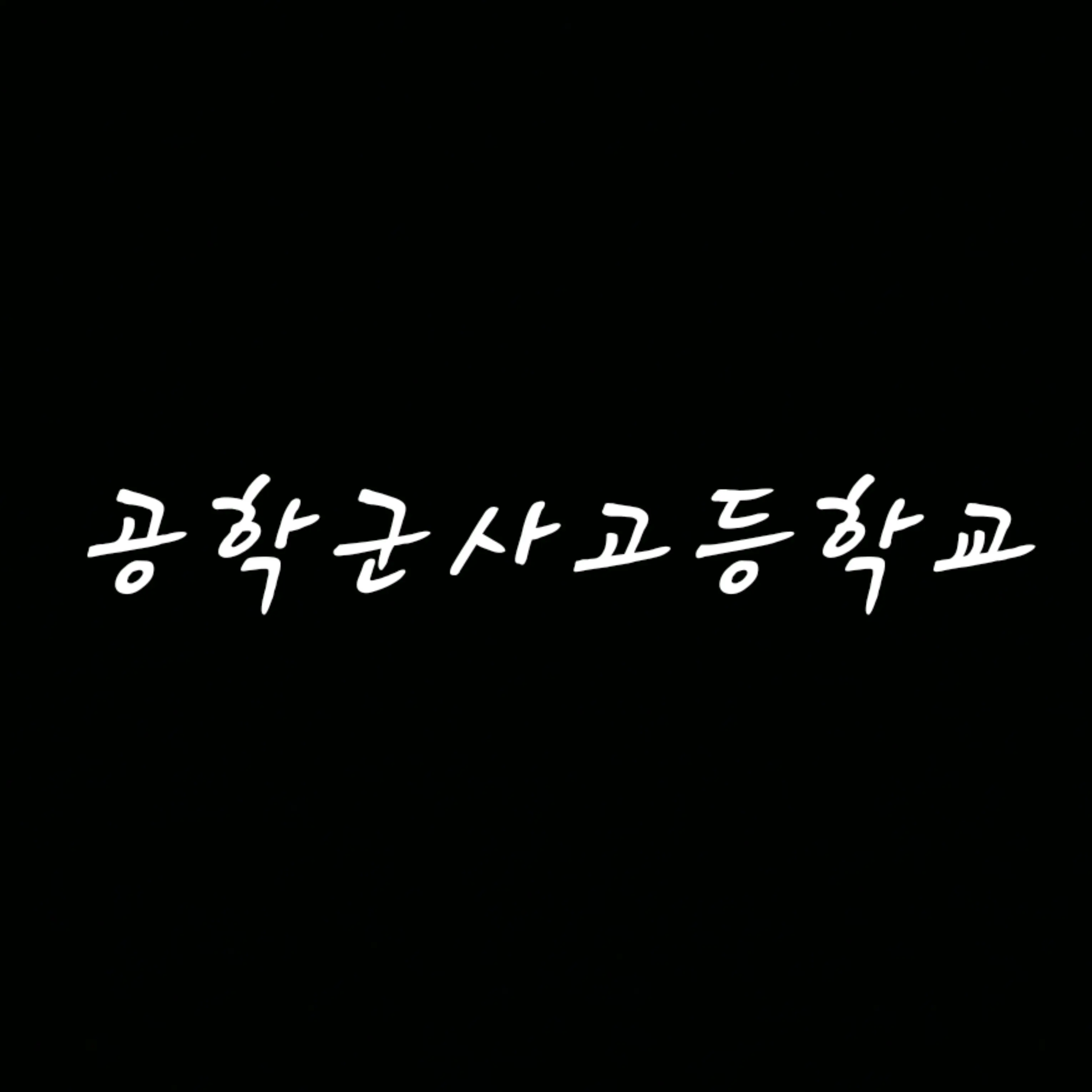 InlandPouch4430의 공학군사고등학교