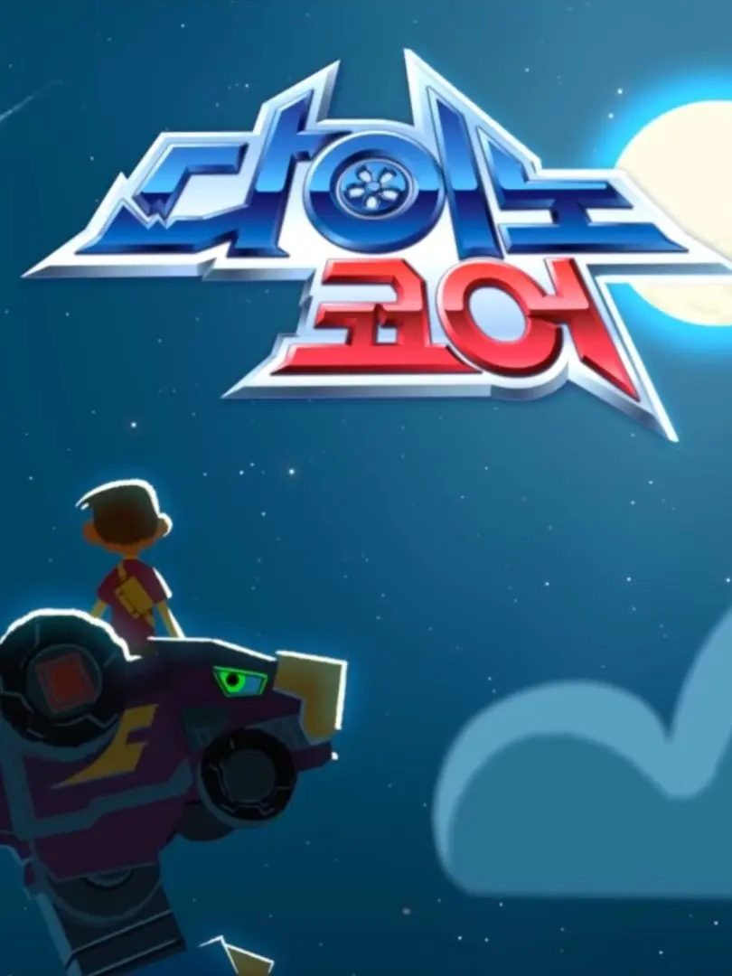 Ronaldo7777777777777777777의 다이노코어 시즌1