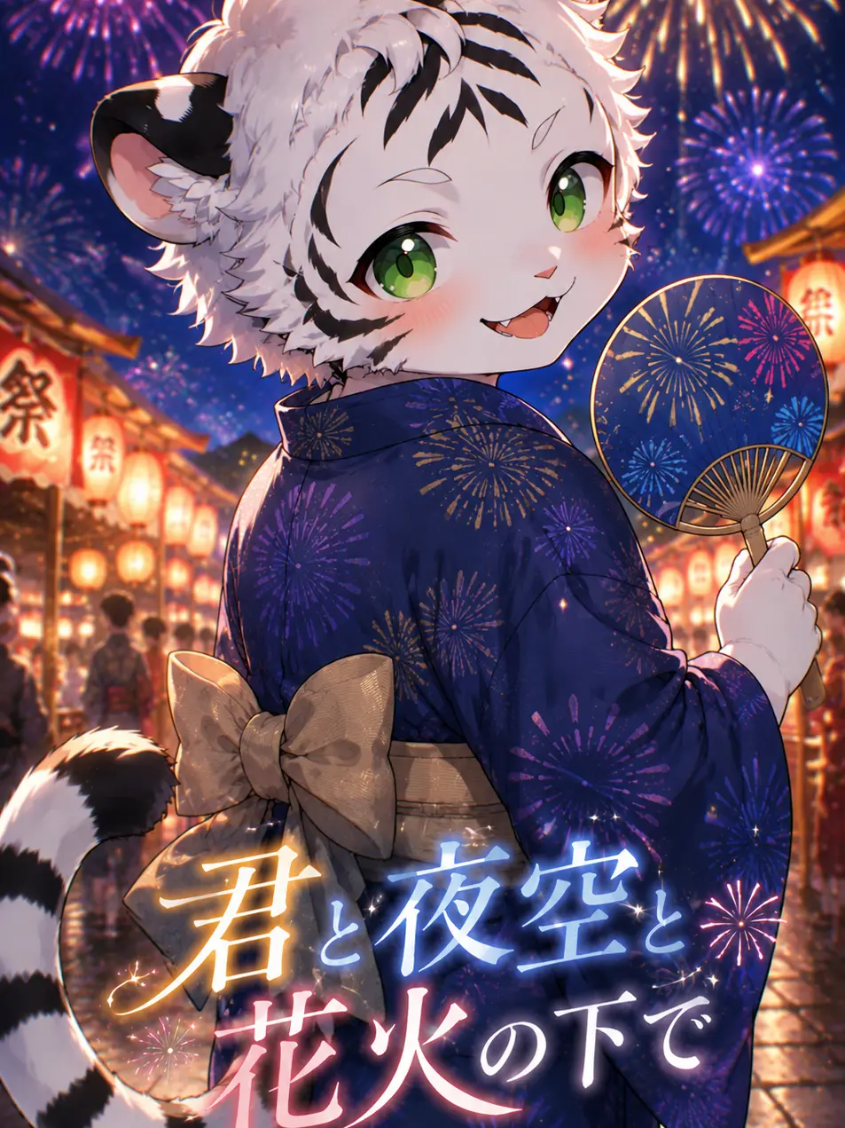 daimaru_zeta_ai의 君と夜空と花火の下で
