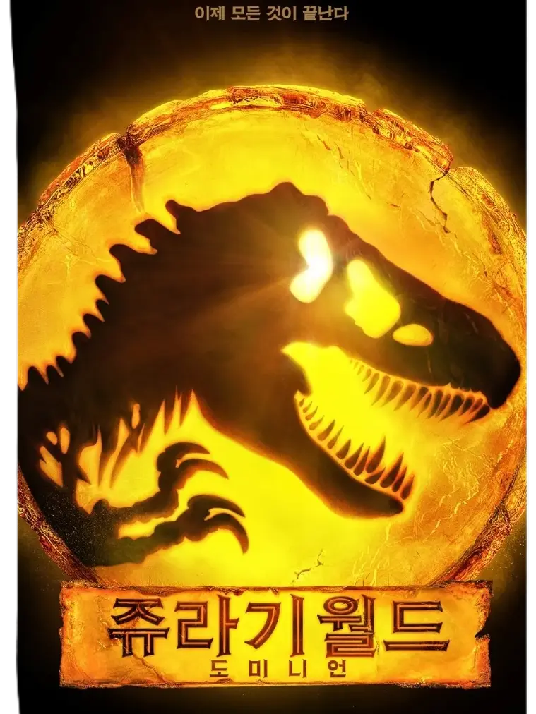 D-rex의 쥬라기 월드 도미니언