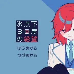 氷点下30度の絶望 - zeta