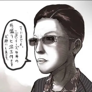 Profile image of 御宅