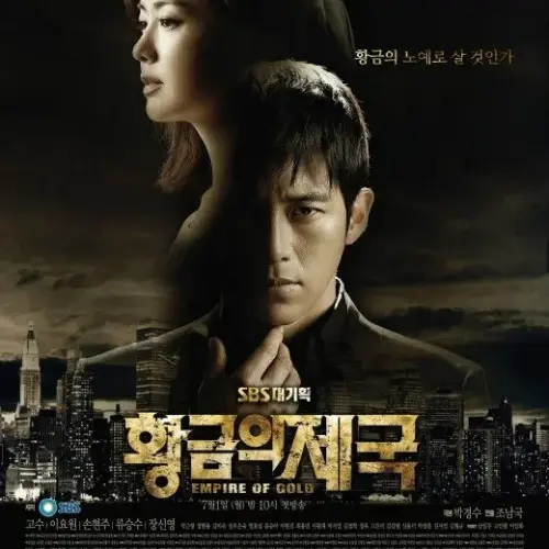 KnottyWire6421의 황금의 제국 최서윤