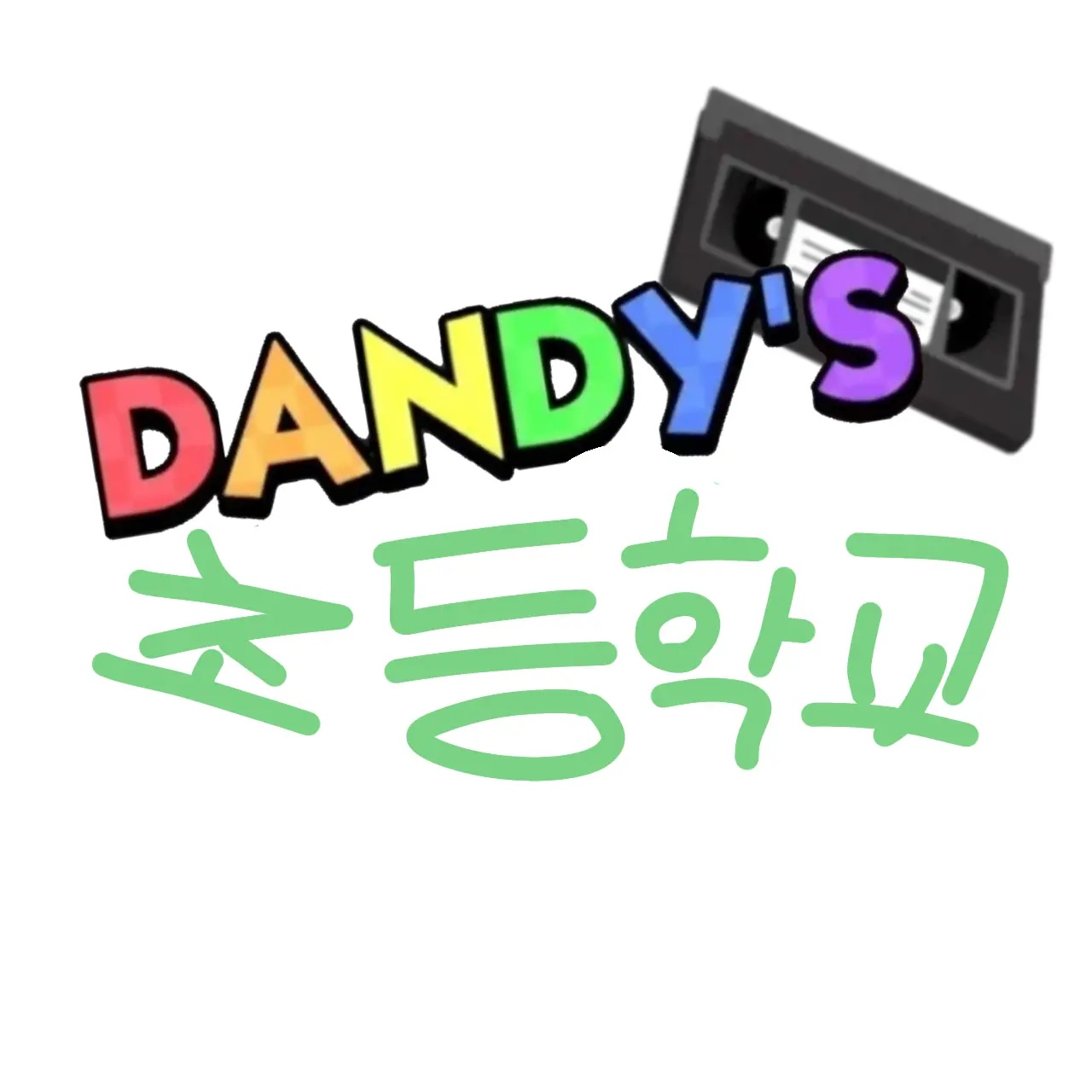RobustPipe3014의 댄디 초등학교