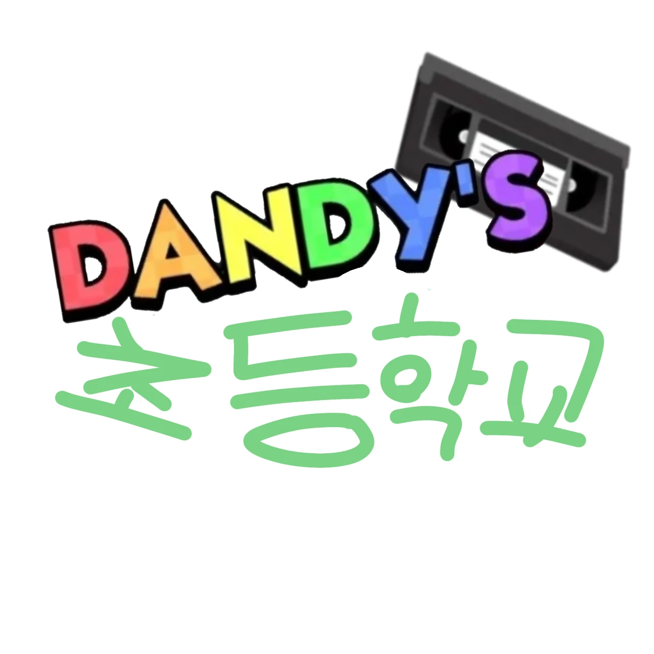 댄디 초등학교