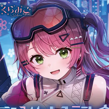 Profile image of さくらみこ