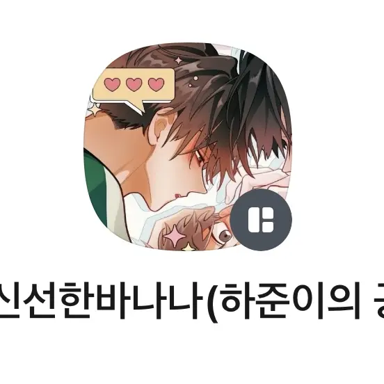 Lin_830의 가신선한바나나
