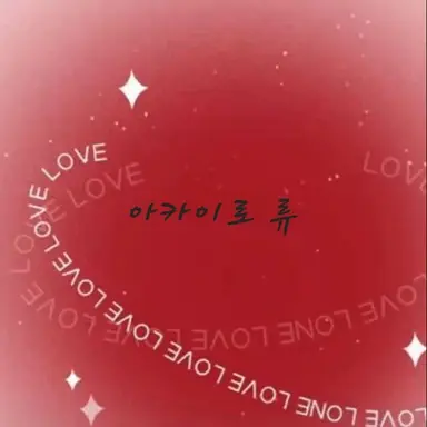 Profile image of 류