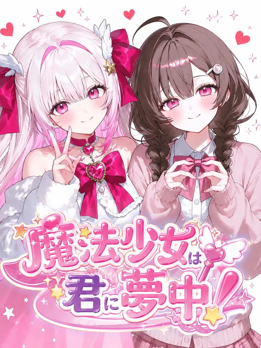NiceFox5255의 魔法少女は君に夢中！