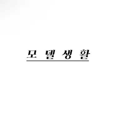 Profile image of 모델생활