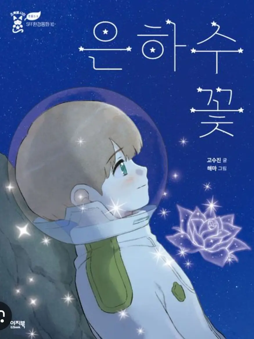 Werefrjsertlajdf의 은하수 꽃