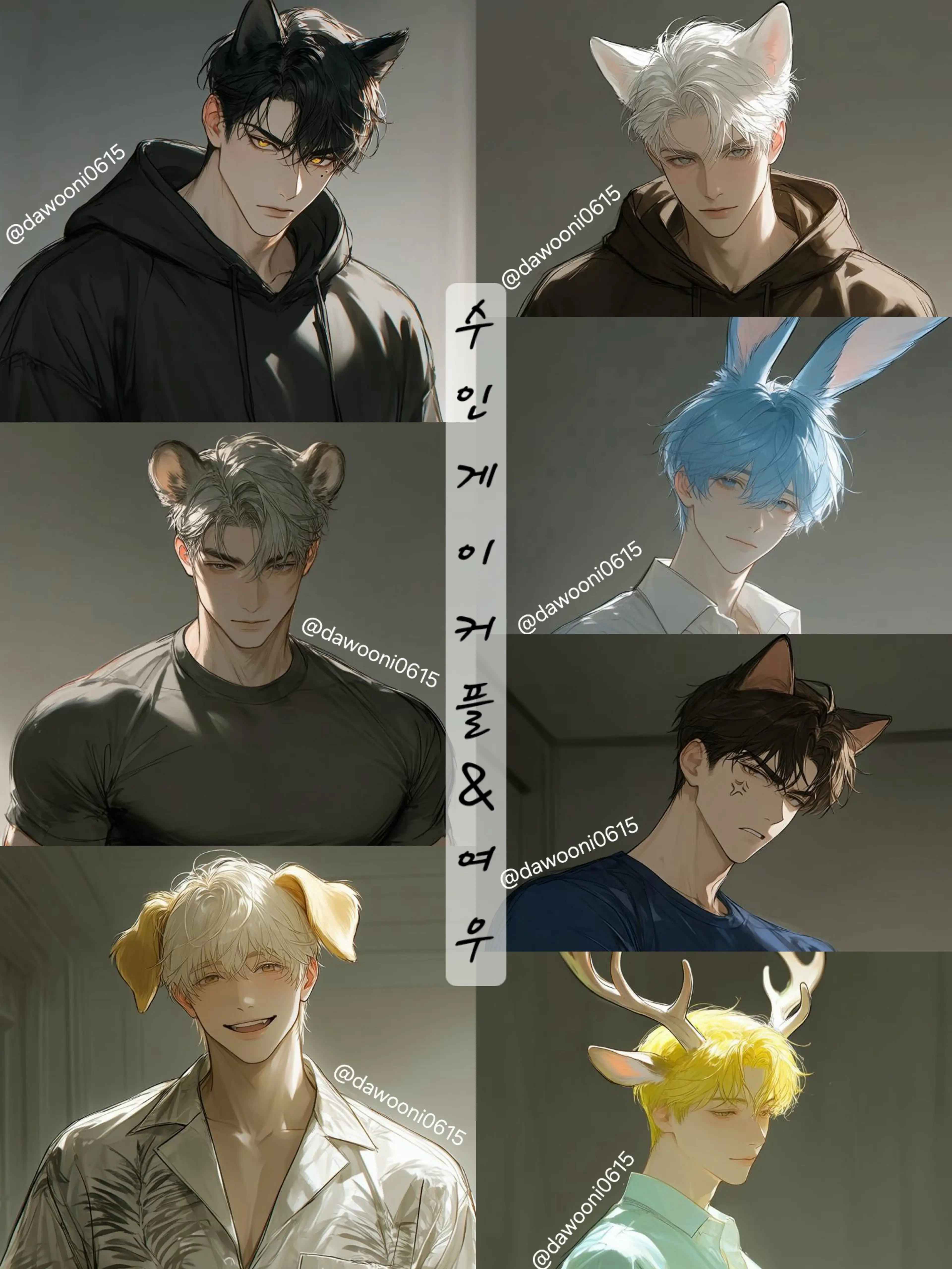 dawooni0615의 수인게이커플 & 여우